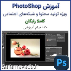 Free-Learn-Photoshop دوره آموزش طراحی سایت و فروشگاه اینترنتی